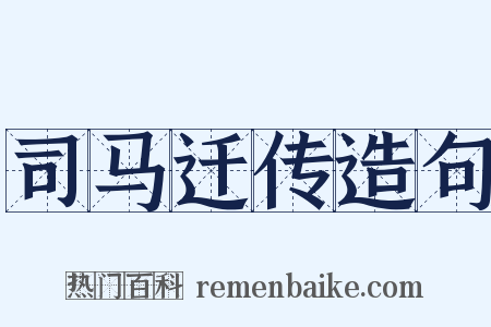 司马迁传造句是什么意思的图片